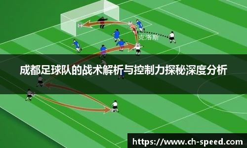 成都足球队的战术解析与控制力探秘深度分析
