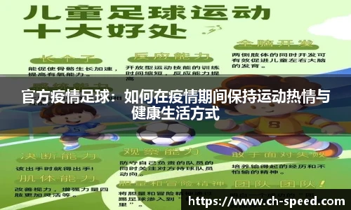 官方疫情足球：如何在疫情期间保持运动热情与健康生活方式