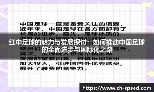 红中足球的魅力与发展探讨：如何推动中国足球的全面进步与国际化之路