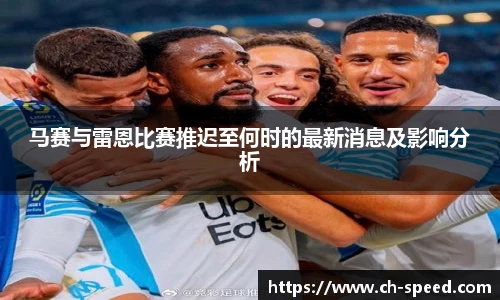 马赛与雷恩比赛推迟至何时的最新消息及影响分析