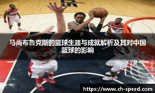 马尚布鲁克斯的篮球生涯与成就解析及其对中国篮球的影响