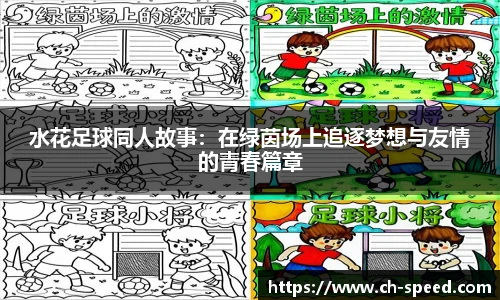水花足球同人故事：在绿茵场上追逐梦想与友情的青春篇章