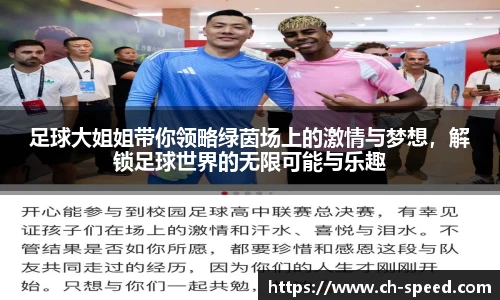 足球大姐姐带你领略绿茵场上的激情与梦想，解锁足球世界的无限可能与乐趣