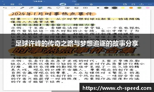 足球许峰的传奇之路与梦想追逐的故事分享